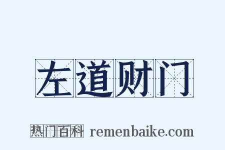 左道财门是什么意思的图片